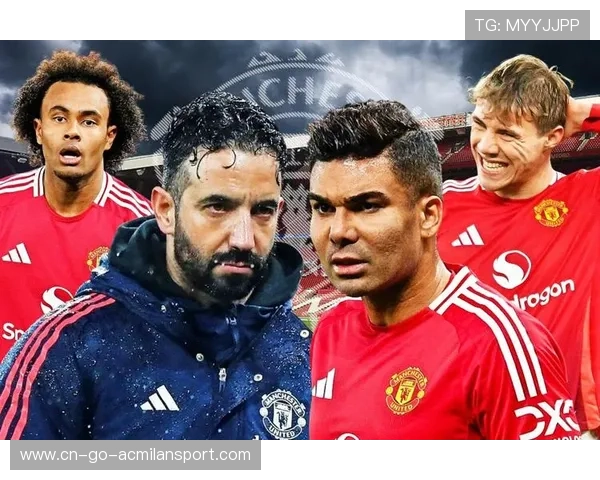 阿莫林助力曼联翻盘 两位老臣逆袭成主力一度遭清洗 阿莫林助力曼联翻盘 两位老臣逆袭成主力一度遭清洗