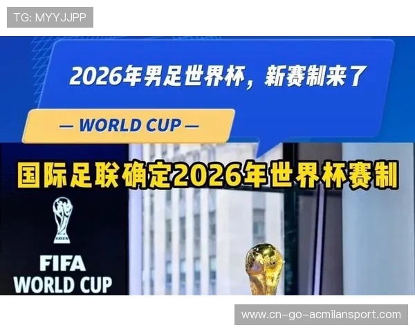 2026世界杯新规则试行，国际足联确认赛制重大优化
